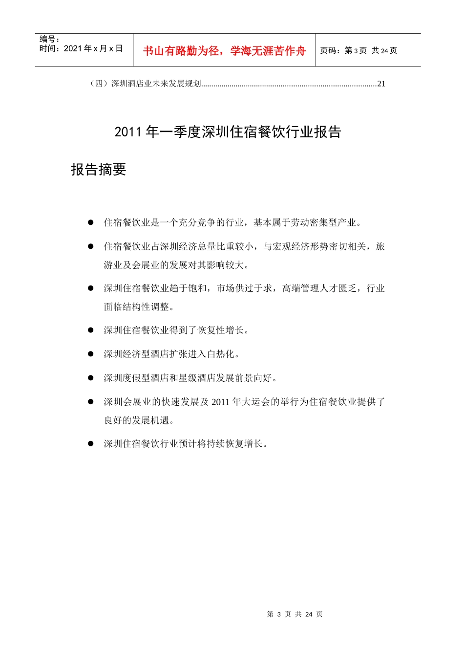 XXXX年住宿业行业 XXXX年1季度深圳住宿餐饮行业报告_第3页