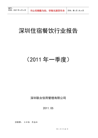 XXXX年住宿业行业 XXXX年1季度深圳住宿餐饮行业报告