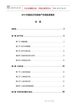 XXXX年度武汉市房地产市场投资报告_83页