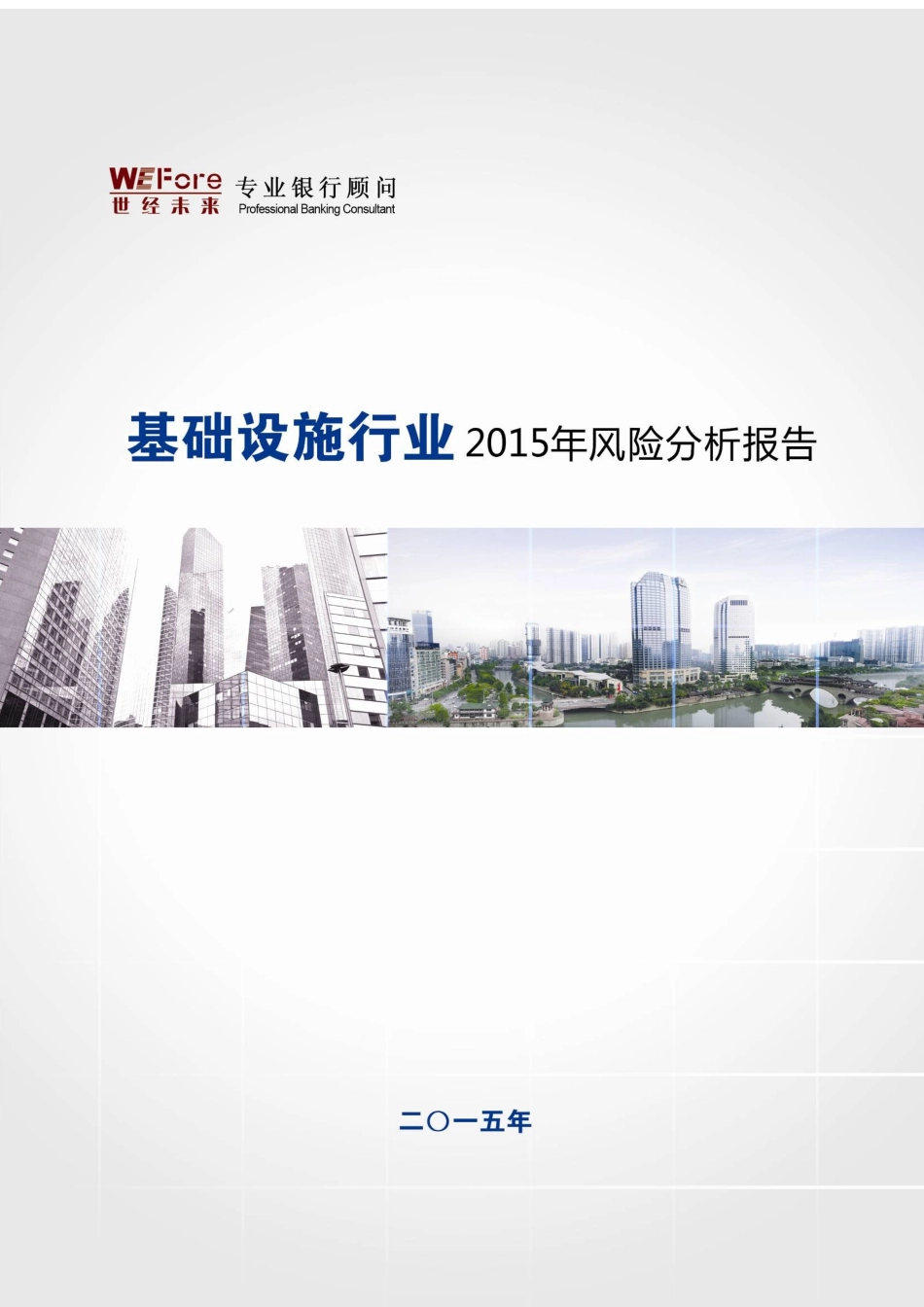 XXXX年我国基础设施行业风险分析报告_第1页