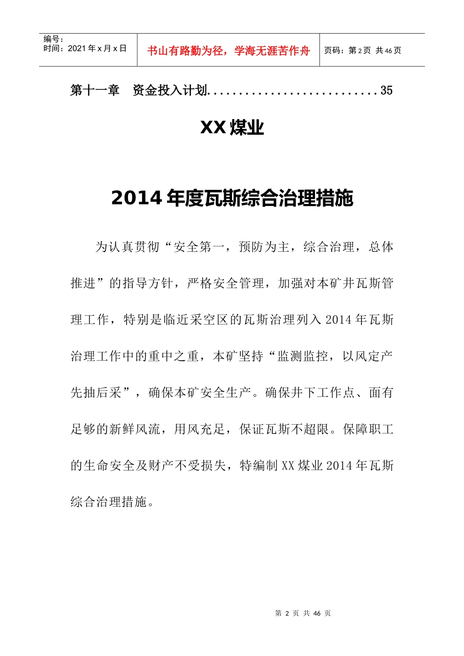 XXXX年瓦斯综合治理措施_第2页