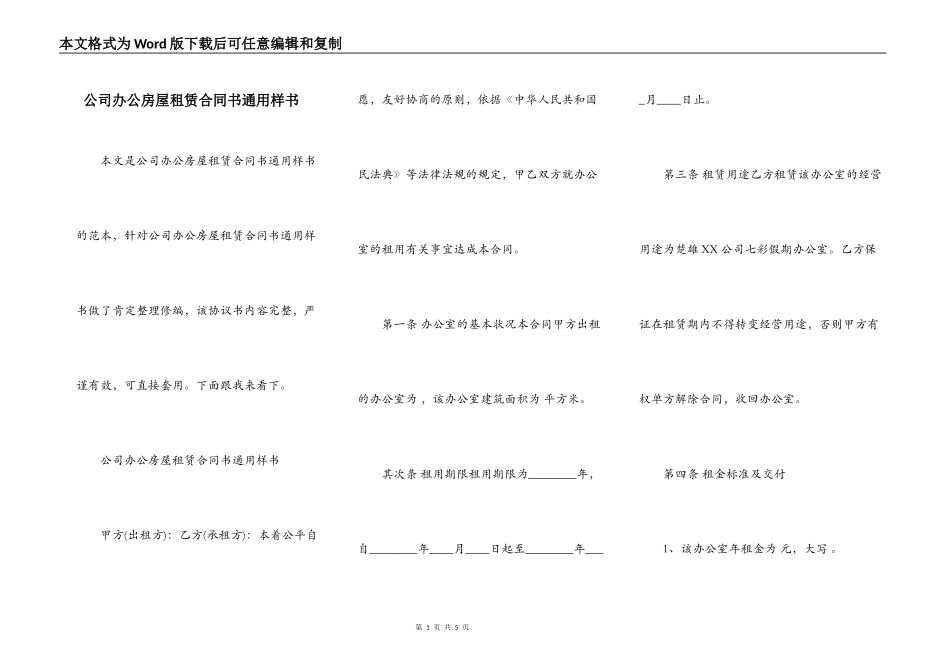 公司办公房屋租赁合同书通用样书_第1页
