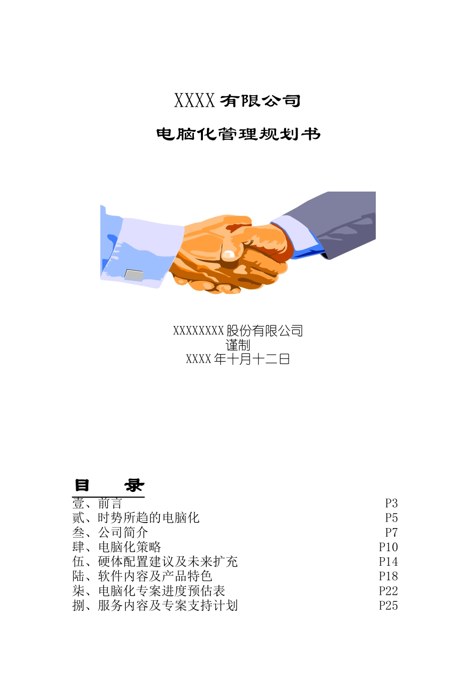 XXX有限公司电脑化管理规划书_第1页