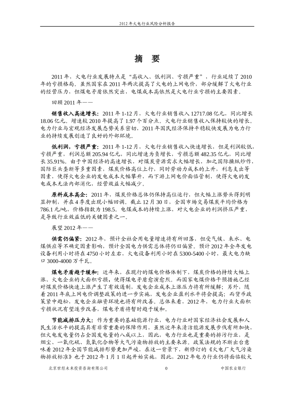 XXXX年世经未来-火电行业风险分析报告_第2页