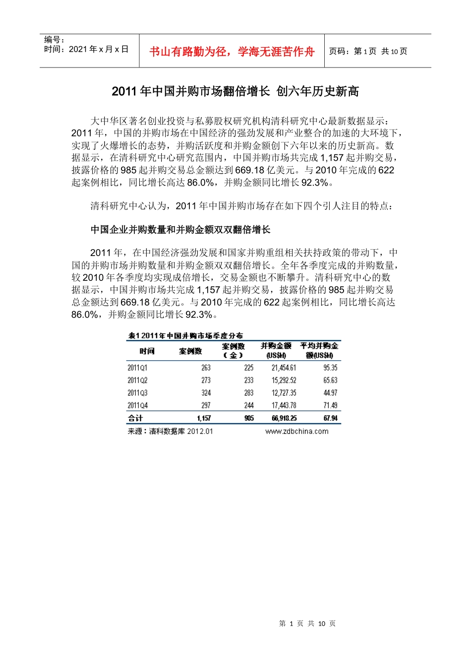 XXXX年中国并购市场翻倍增长 创六年历史新高_第1页