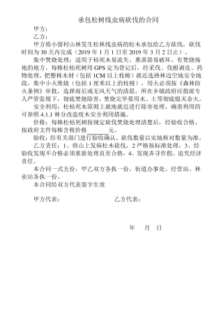 承包松树线虫病砍伐的合同