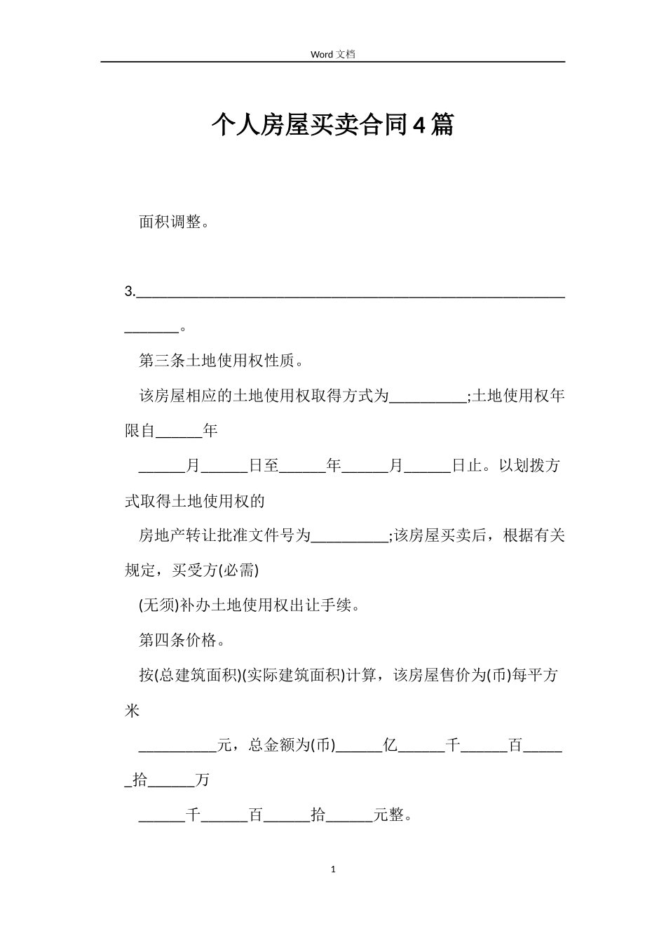 个人房屋买卖合同4篇_第1页