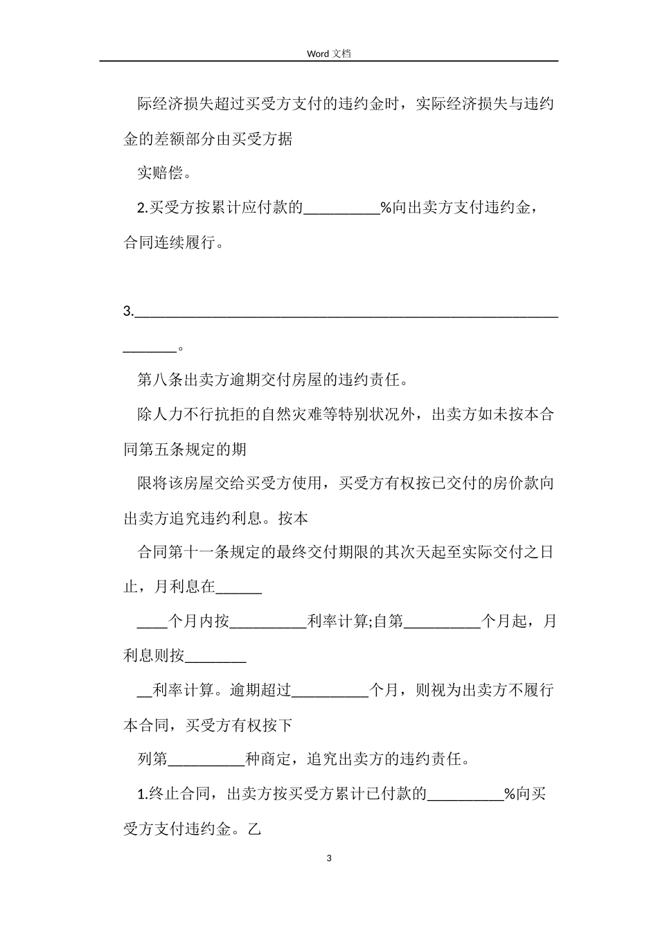 个人房屋买卖合同4篇_第3页