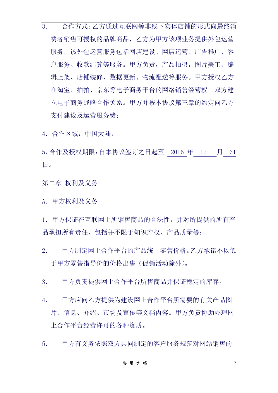 合同普及---《电子商务运营合作协议合同》_第2页