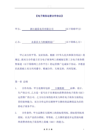 合同普及---《电子商务运营合作协议合同》