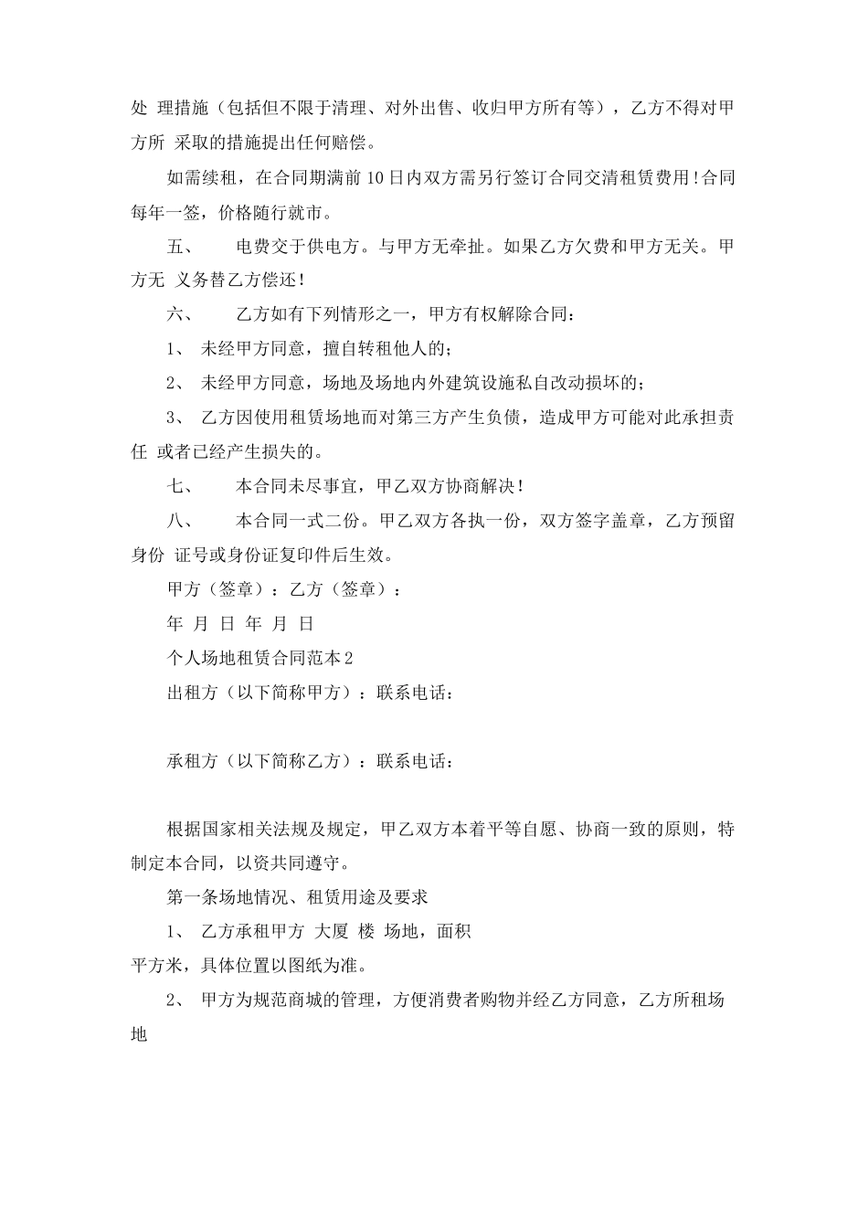 个人场地租赁合同范本3篇_第2页