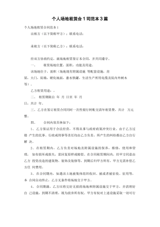 个人场地租赁合同范本3篇