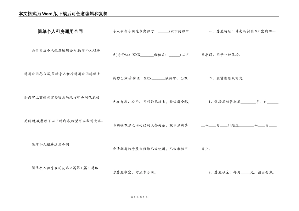 简单个人租房通用合同_第1页