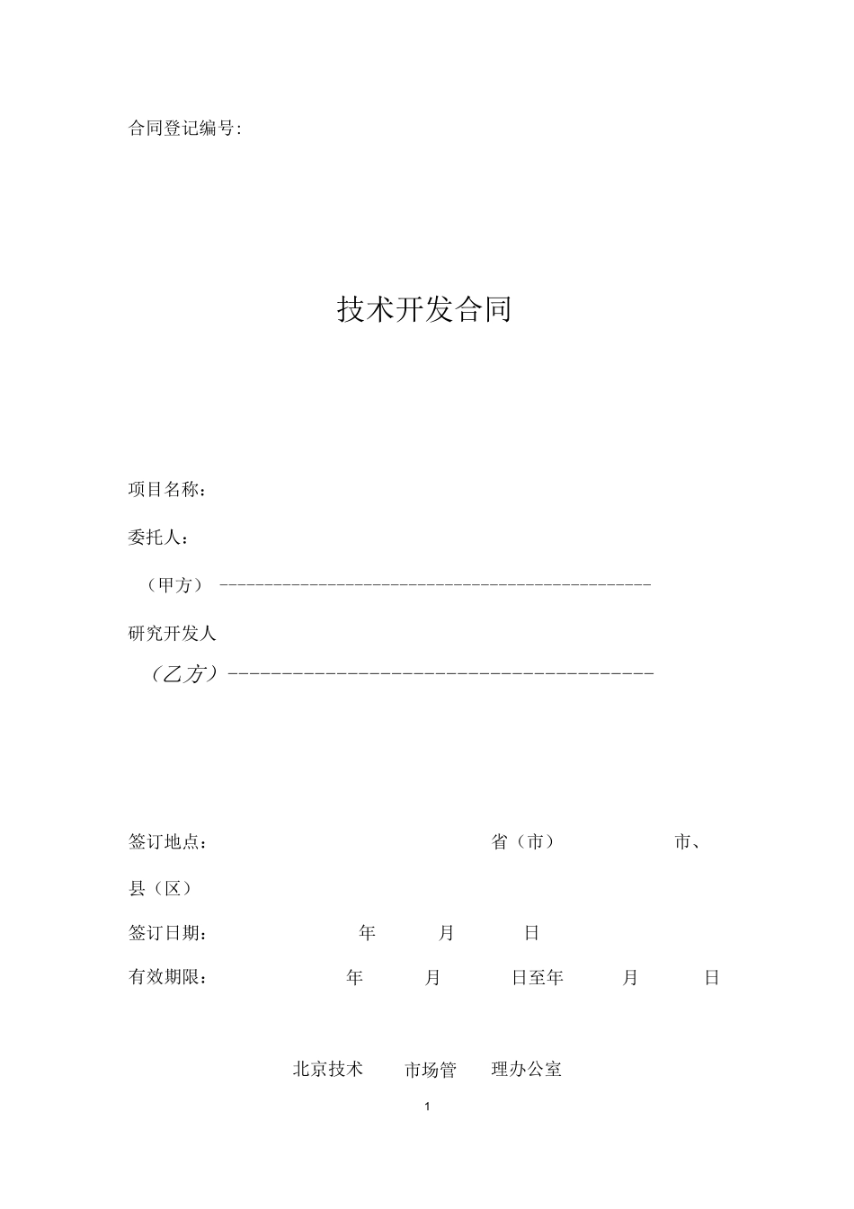 北京技术开发合同模板_第1页