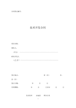 北京技术开发合同模板