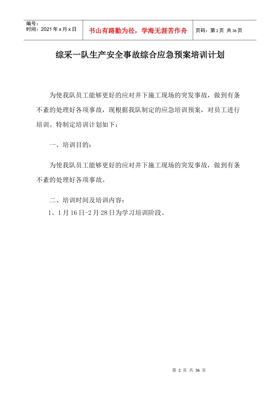 XXXX年综采队生产安全事故综合应急预案_第3页