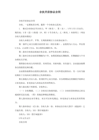 合伙开店协议合同