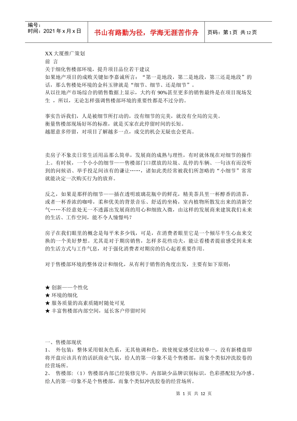 XX大厦推广策划_第1页