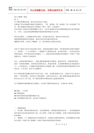 XX大厦推广策划