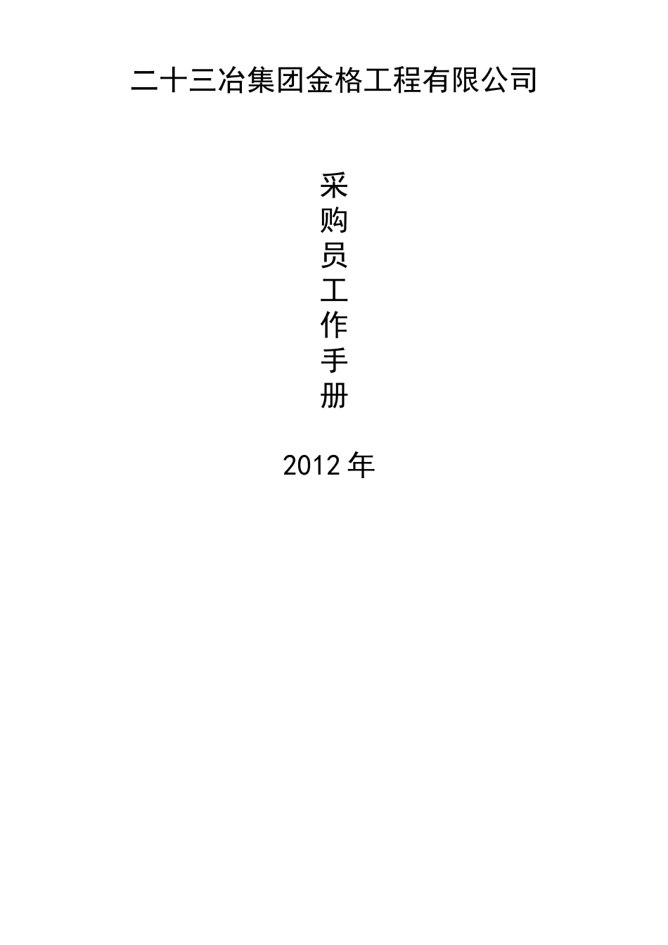 XXXX物资管理部采购员管理手册_第2页