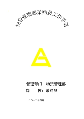 XXXX物资管理部采购员管理手册