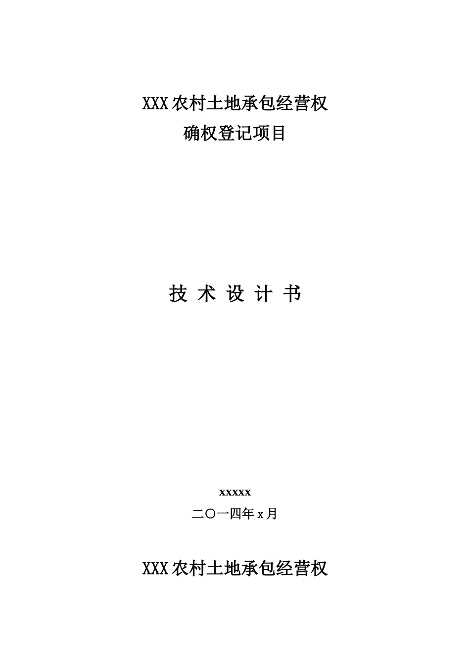 XX县农村土地承包经营权技术设计书_第1页
