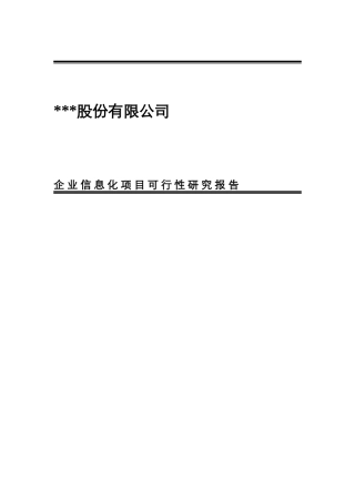 xxx股份有限公司資訊化專案可行性研究報告