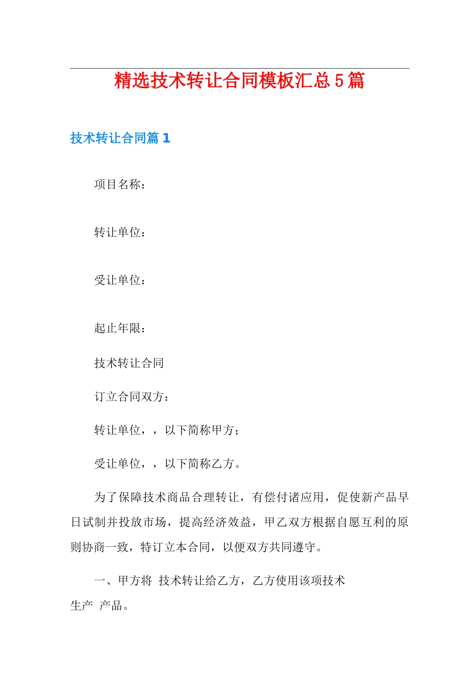 精选技术转让合同模板汇总5篇_第1页