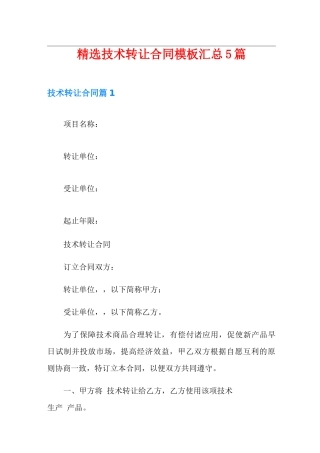 精选技术转让合同模板汇总5篇