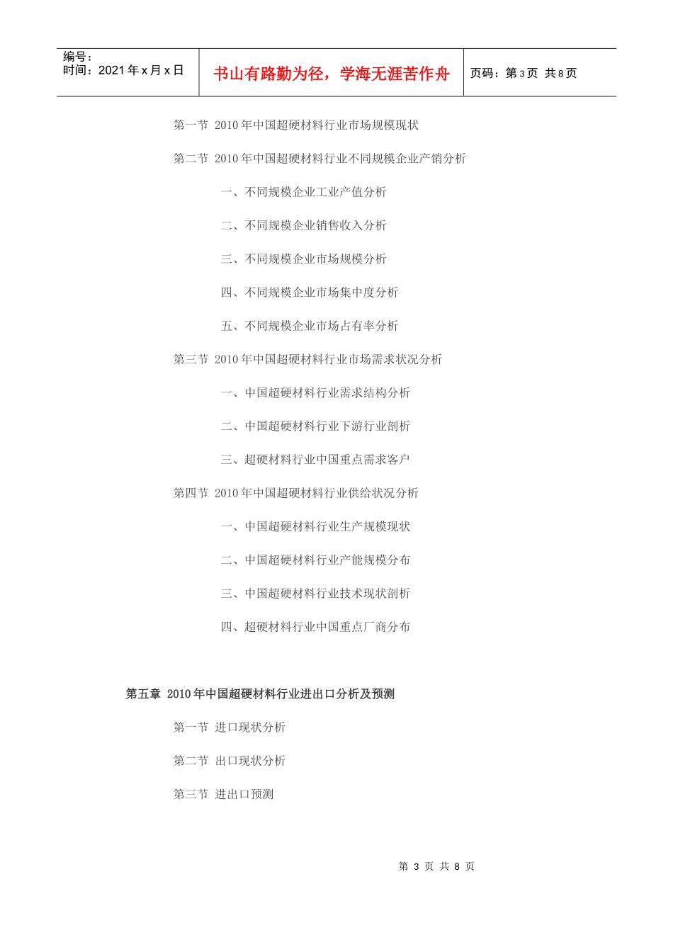 XXXX-XXXX年中国超硬材料行业分析报告_第3页