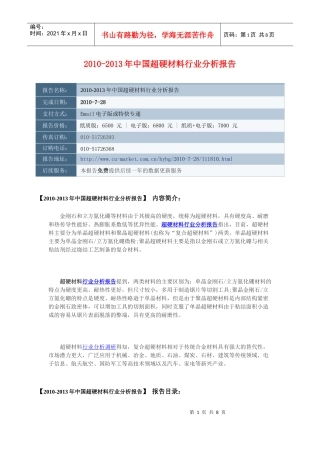 XXXX-XXXX年中国超硬材料行业分析报告