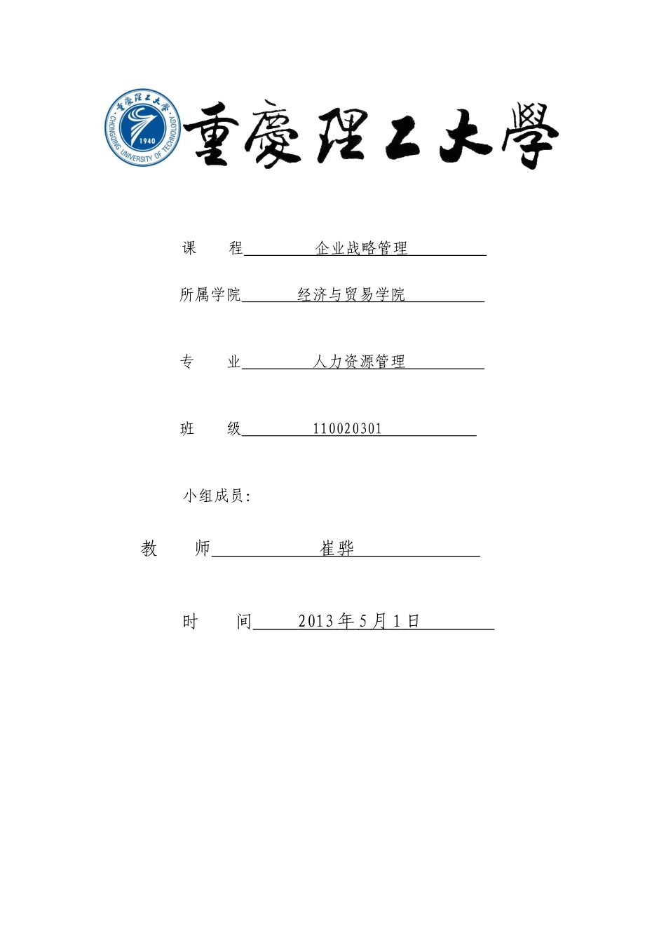 XX企业战略管理重庆理工大学_第1页