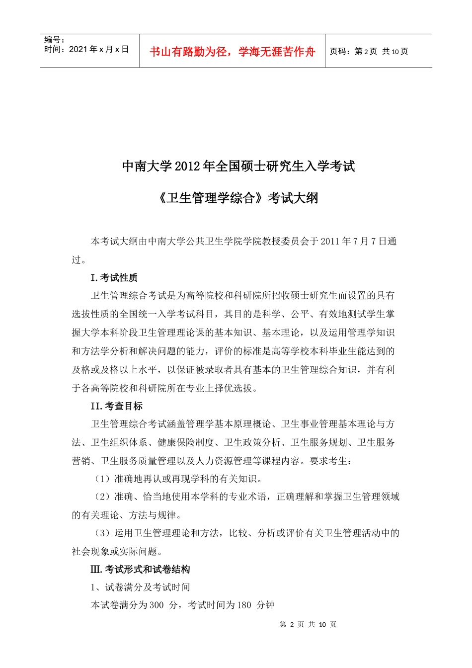 XXXX年中南大学公共卫生学院硕士招生目录及其考试大纲(卫生管理学综合_第2页
