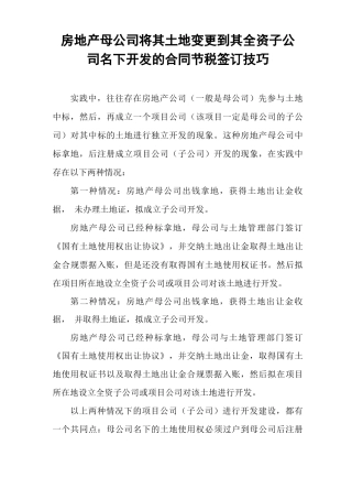 房地产母公司将其土地变更到其全资子公司名下开发的合同节税签订技巧
