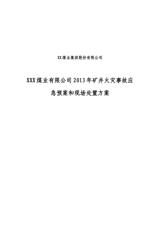 XXXXXXX火灾应急预案处置方案