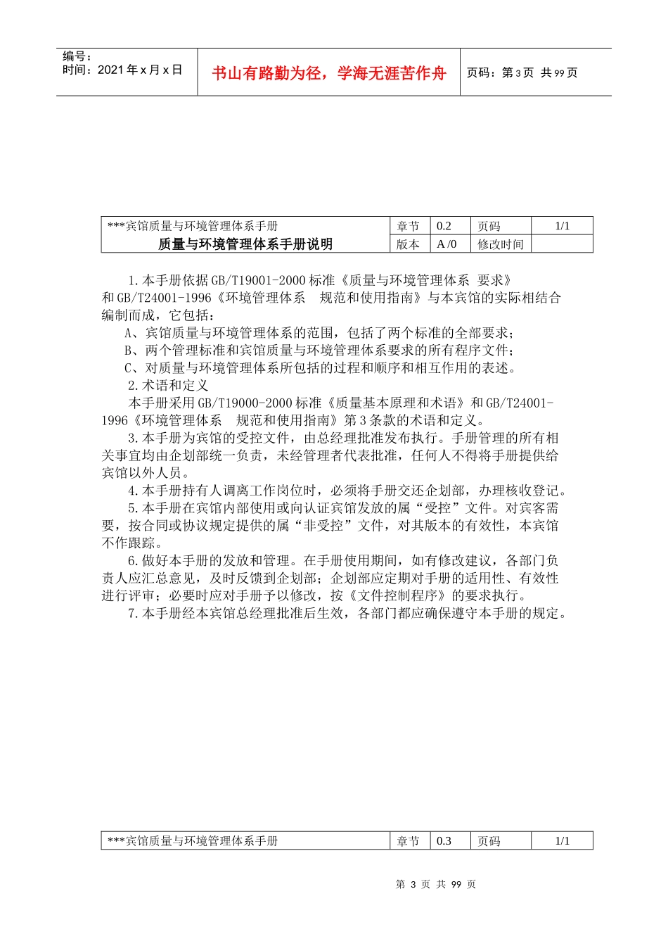 xxx宾馆质量与环境管理体系手册-doc92页_第3页
