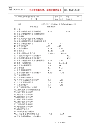 xxx宾馆质量与环境管理体系手册-doc92页