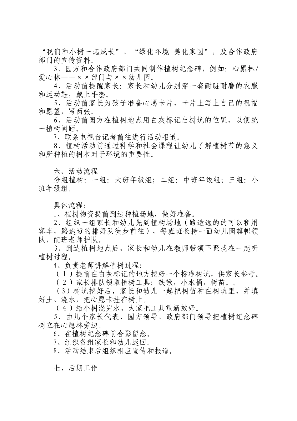 XXXX年兔年学校植树节活动策划方案大全_第2页