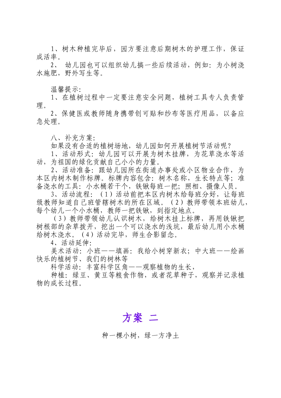 XXXX年兔年学校植树节活动策划方案大全_第3页