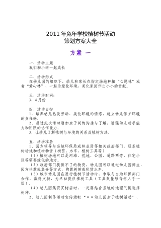 XXXX年兔年学校植树节活动策划方案大全