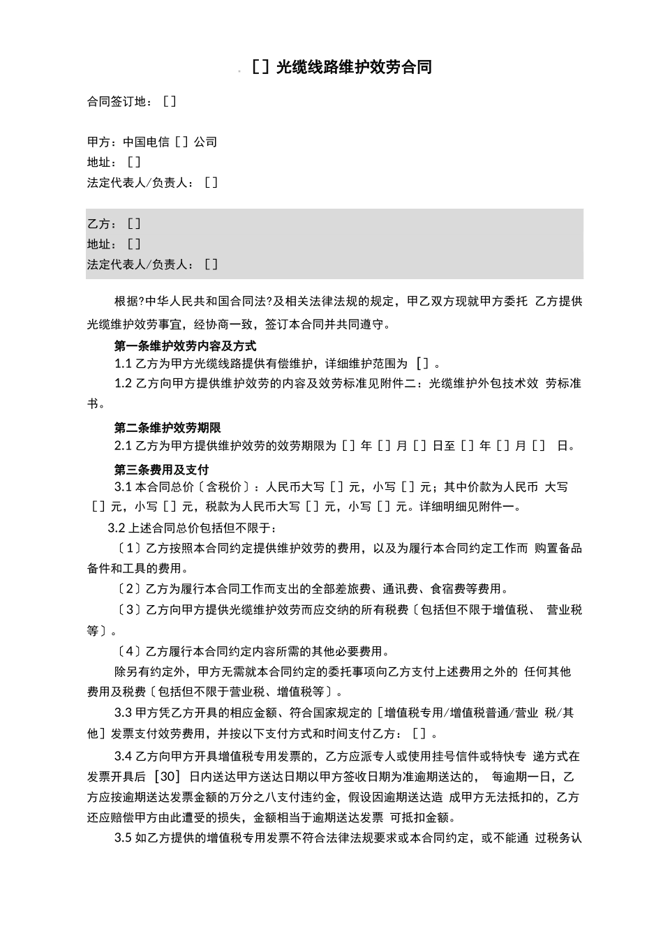 光缆线路维护服务合同_第1页
