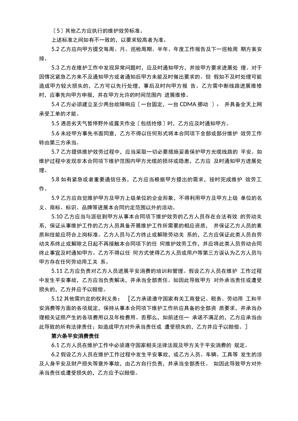 光缆线路维护服务合同_第3页