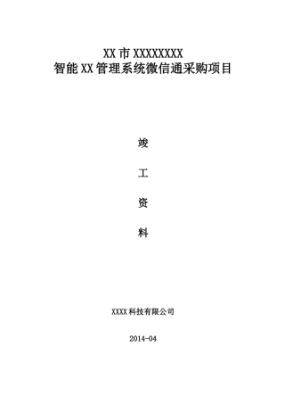 XXXX项目竣工验收资料