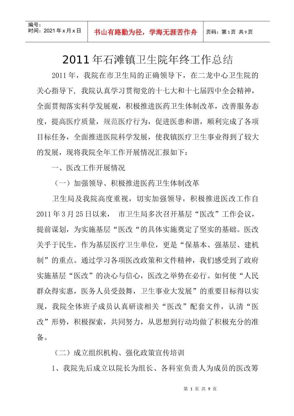 XXXX年石滩镇卫生院工作总结_第1页