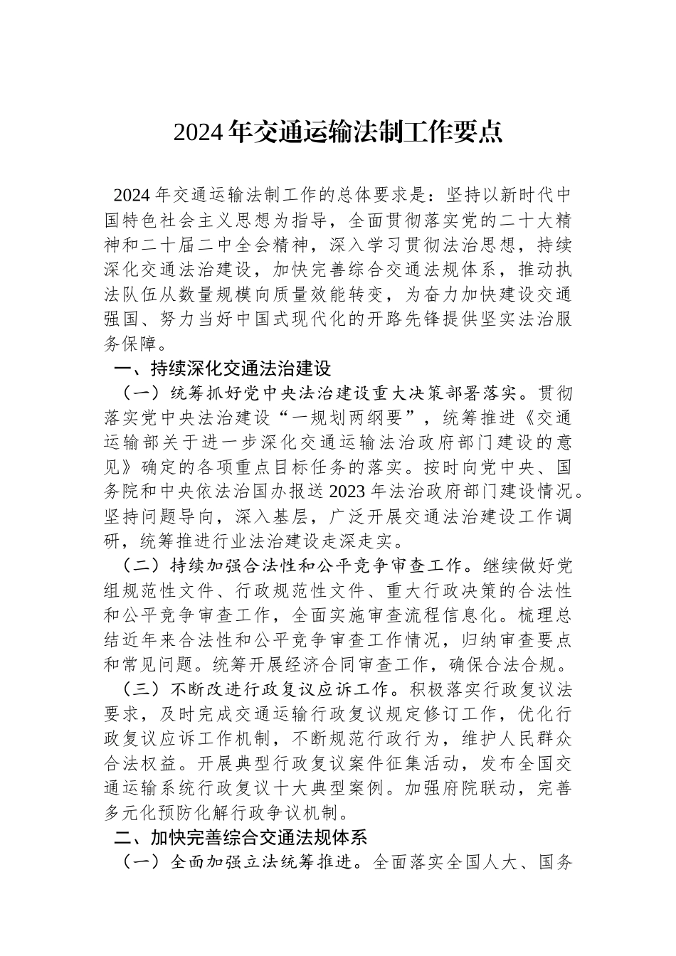 2024年交通运输法制工作要点(20240208)_第1页