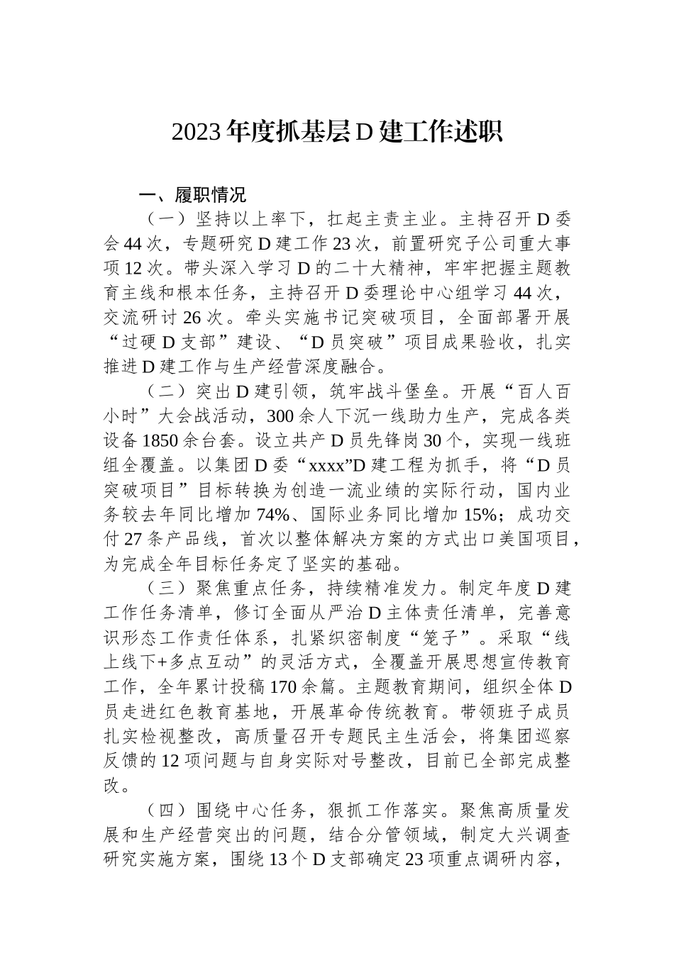 2023年度抓基层党建工作述职_第1页