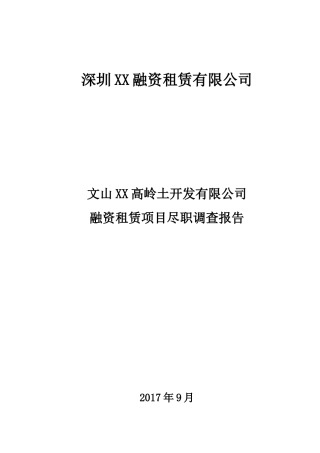 XXX公司融资租赁项目尽职调查报告