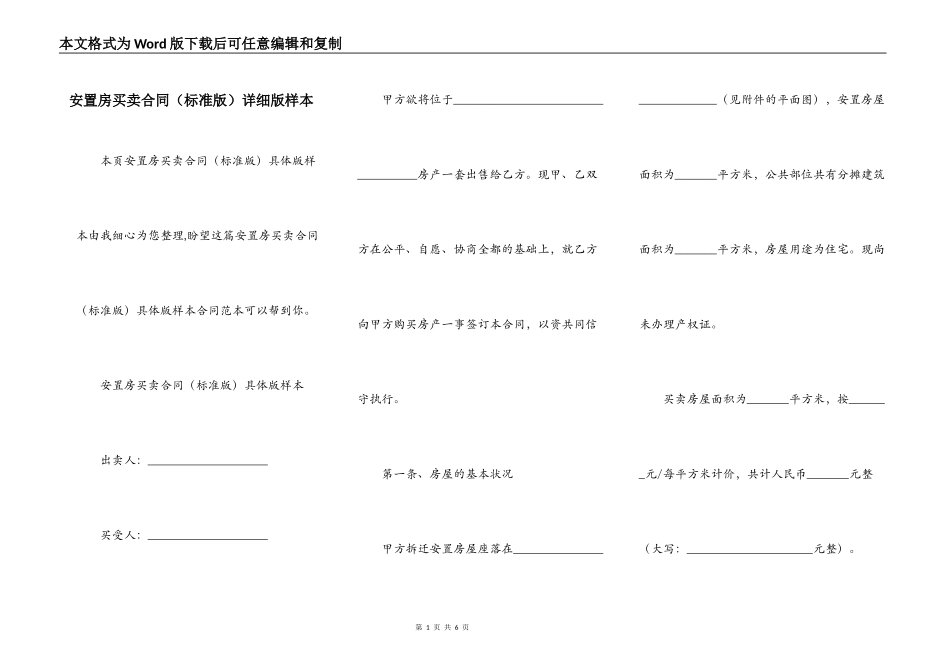 安置房买卖合同详细版样本_第1页