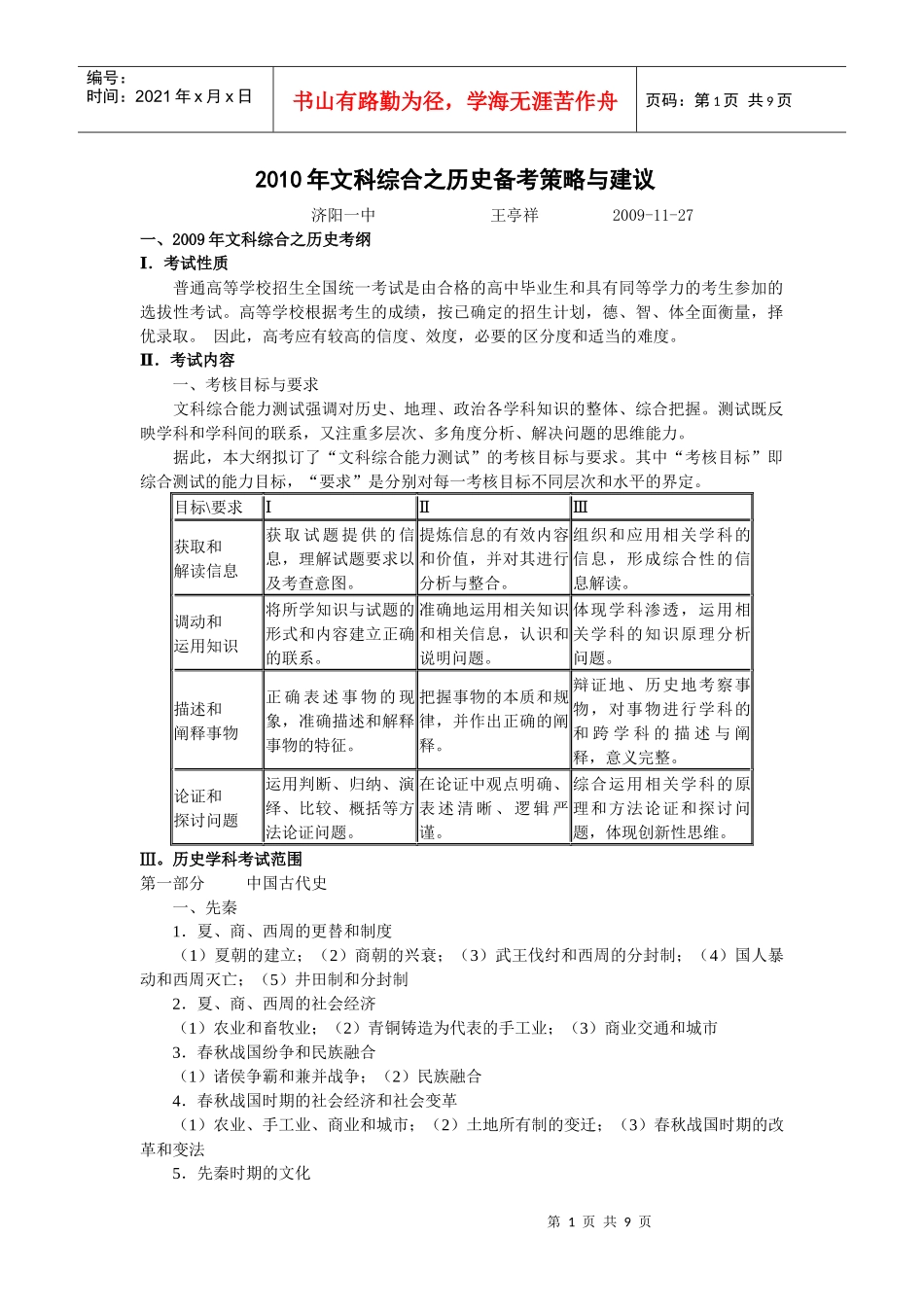 XXXX年文科综合之历史备考策略与建议_第1页