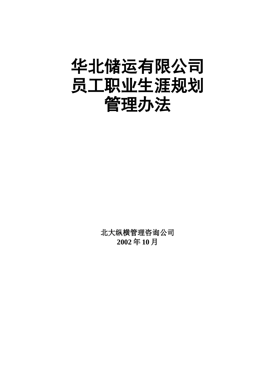 XX储运公司员工职业生涯规划管理办法_第1页
